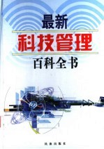 最新科技管理百科全书 3
