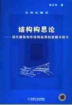 结构构思论 现代建筑创作结构运用的思路与技巧