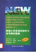 新编大学英语四级听力统考模拟题集