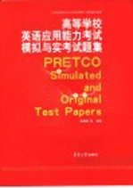 高等学校英语应用能力考试模拟与实考试题集