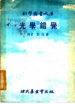 光学错觉