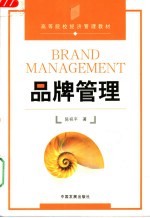 品牌管理