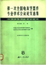 第一次全国电真空器件专业学术会议论文选集 第3部分 阴极
