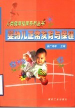 婴幼儿正常发育与保健