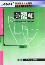 国家职业技能鉴定考试复习指导丛书 美容师 初级