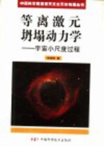 等离激元坍塌动力学 宇宙小尺度过程