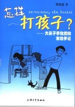 怎样打孩子？ 大鼻子李教授的家教手记