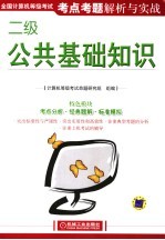 全国计算机等级考试考点考题解析与实战 二级公共基础知识