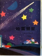 哈雷彗星：天文知识趣谈