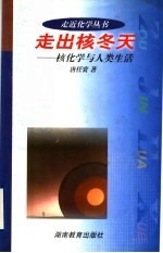 走出核冬天 核化学与人类生活