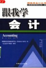 跟我学会计 第2版