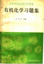 有机化学习题集