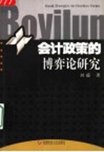 会计政策的博弈论研究