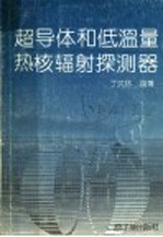 超导体和低温量热核辐射探测器