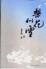 梨花似雪 下