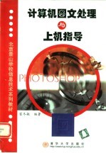 北京景山学校信息技术系列教材 计算机图文处理与上机指导
