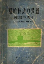 船舶核动力装置原理与设计