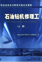 职业技能培训教程与鉴定试题集 石油钻机修理工 上