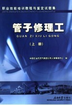 职业技能培训教程与鉴定试题集 管子修理工 上