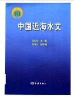 中国近海水文