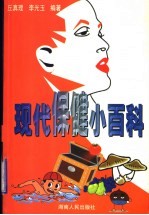 现代保健小百科
