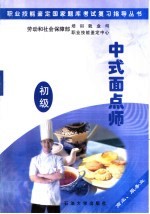 中式面点师 初级