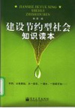 建设节约型社会知识读本