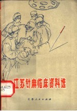 江苏针麻临床资料选