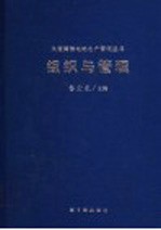 组织与管理