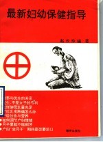 最新妇幼保健指导