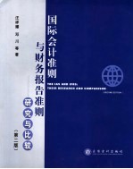 国际会计准则与财务报告准则:研究与比较 第2版