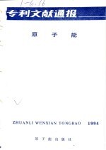 专利文献通报 原子能 总字第10期 1994年