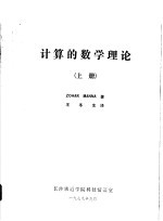 计算的数学理论 上