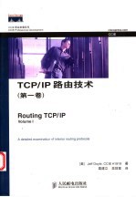 TCP/IP路由技术 第1卷