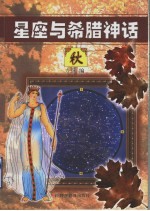 星座与希腊神话 秋