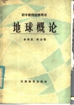 初中教师进修用书 地球概论