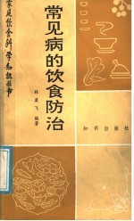 常见病的饮食防治