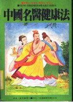 运动法·食事法·乐事法·生活法 中国名医健康法