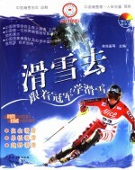 滑雪去 跟着冠军学滑雪