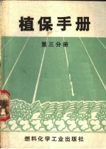 植保手册 第3分册
