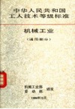 中华人民共和国工人技术等级标准：机械工业 通用部分