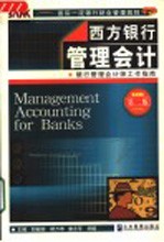 西方银行管理会计 银行管理会计师工作指南 第2版