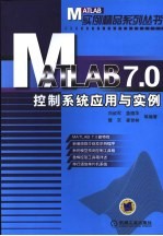 MATLAB 7.0控制系统应用与实例