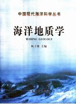海洋地质学