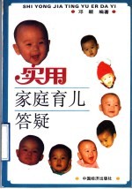 实用家庭育儿答疑