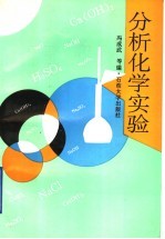 分析化学实验