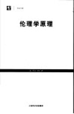 伦理学原理