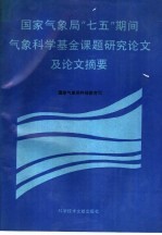 国家气象局“七五”期间气象科学基金课题研究论文及论文摘要