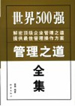 世界500强管理之道全集