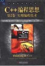 C++编程思想 实用编程技术